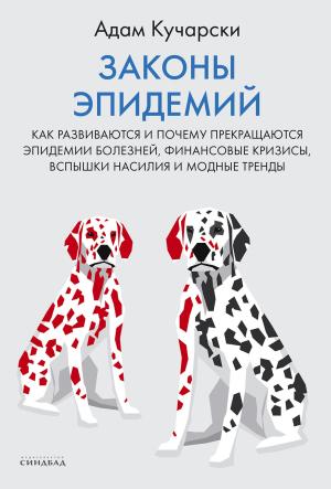 Обложка книги «Законы эпидемий. Как развиваются и почему прекращаются эпидемии болезней, финансовые кризисы, вспышки насилия и модные тренды» — Адам Кучарски