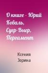 Ксения Зорина - О книге - Юрий Коваль, Суер-Выер, Пергамент