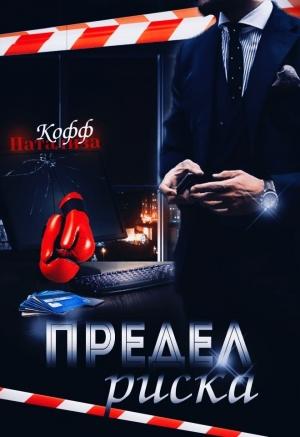 Обложка книги «Предел риска» — Натализа Кофф