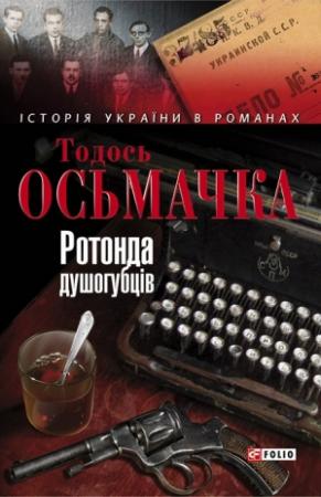 Обложка книги «Ротонда душогубців» — Тодось Осьмачка