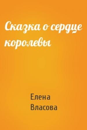 Обложка книги «Сказка о сердце королевы» — Елена Власова
