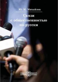 Юрий Михайлов - Связи с общественностью по-русски