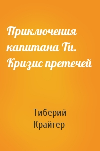 Приключения капитана Ти. Кризис претечей