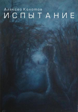 Обложка книги «Испытание» — Алексей Колотов