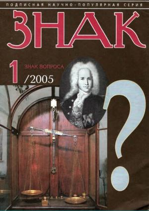 Обложка книги «ЗНАК ВОПРОСА 2005 № 01» — Станислав Николаевич Зигуненко