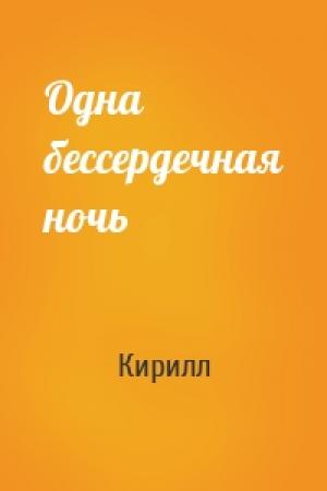 Обложка книги «Одна бессердечная ночь» — Кирилл