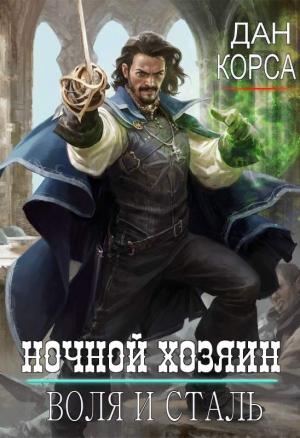 Обложка книги «Ночной хозяин» — Данил Коган