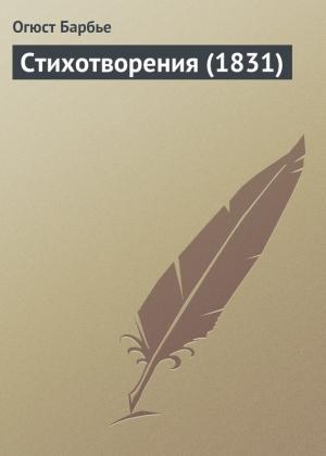 Обложка книги «Стихотворения» — Огюст Барбье