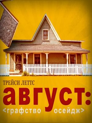 Обложка книги «Август: Графство Осейдж» — Трейси Леттс