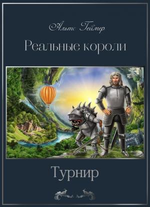 Обложка книги «Реальные короли-2. Турнир» — Альтс Геймер