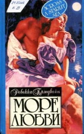 Обложка книги «Море любви» — Ребекка Брэндвайн