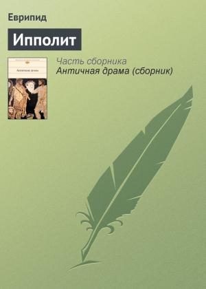Обложка книги «Ипполит» — Еврипид