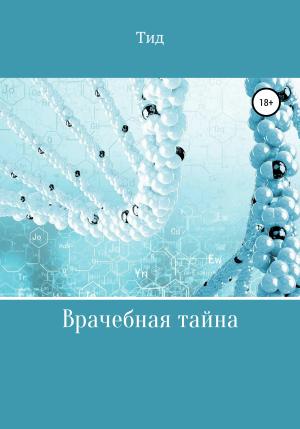 Обложка книги «Врачебная тайна» — Данил Тид