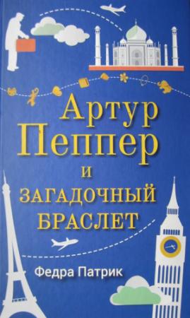 Обложка книги «Артур Пеппер и загадочный браслет» — Федра Патрик