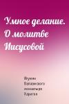Игумен Валаамского монастыря Харитон - Умное делание. О молитве Иисусовой