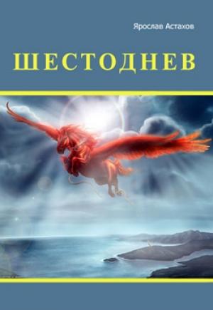 Обложка книги «Шестоднев» — Ярослав Астахов