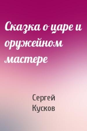 Обложка книги «Сказка о царе и оружейном мастере» — Сергей Кусков