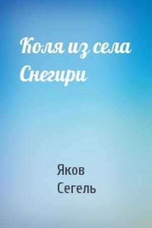 Обложка книги «Коля из села Снегири» — Яков Сегель