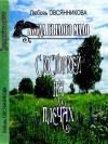 Любовь Овсянникова - С историей на плечах
