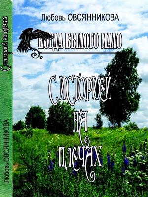 Обложка книги «С историей на плечах» — Любовь Овсянникова