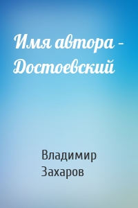 Имя автора – Достоевский