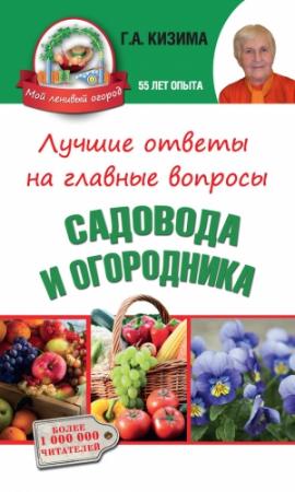 Обложка книги «Лучшие ответы на главные вопросы садовода и огородника» — Галина Кизима