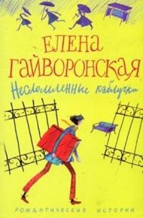 Обложка книги «Самокат» — Елена Гайворонская