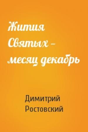 Обложка книги «Жития Святых — месяц декабрь» — Димитрий Ростовский