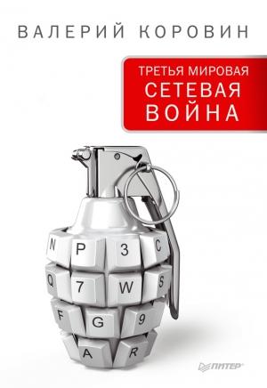 Обложка книги «Третья мировая сетевая война» — Валерий Коровин