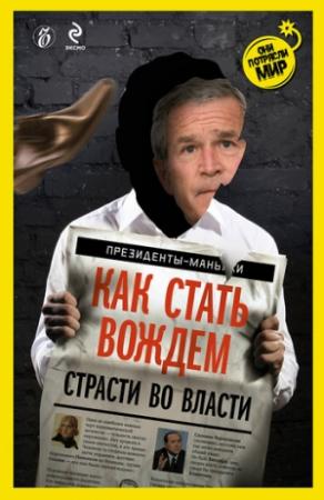 Обложка книги «Как стать вождем» — Александр Соловьев