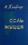 Айзик (Исаак) Хаимович Платнер - Соль жыцця
