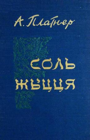Обложка книги «Соль жыцця» — Айзик (Исаак) Хаимович Платнер