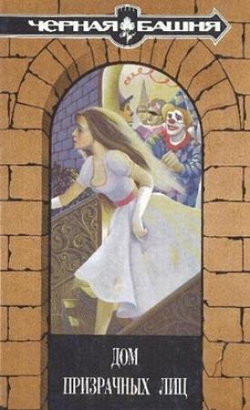 Обложка книги «Дом призрачных лиц» — Дороти Дэниелс