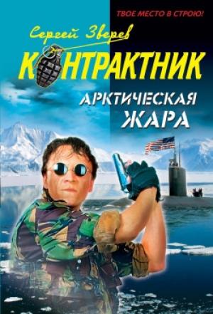 Обложка книги «Арктическая жара» — Сергей Зверев