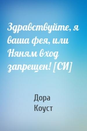 Обложка книги «Здравствуйте, я ваша фея, или Няням вход запрещен! [СИ]» — Дора Коуст