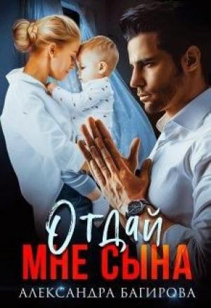 Обложка книги «Отдай мне сына» — Александра Багирова