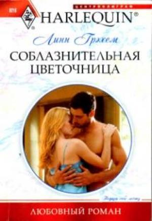 Обложка книги «Соблазнительная цветочница» — Линн Грэхем