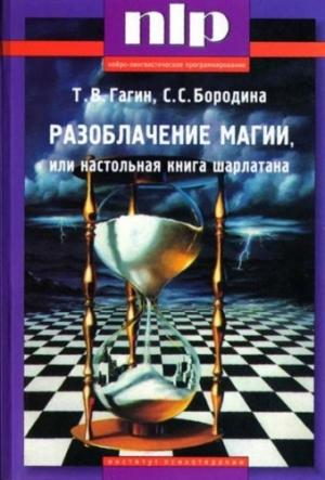 Обложка книги «Разоблачение магии, или Настольная книга шарлатана» — Тимур Гагин, Светлана Бородина