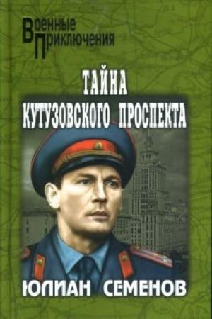 Обложка книги «Тайна Кутузовского проспекта» — Юлиан Семенов