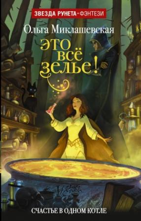 Обложка книги «Это всё зелье!» — Ольга Миклашевская