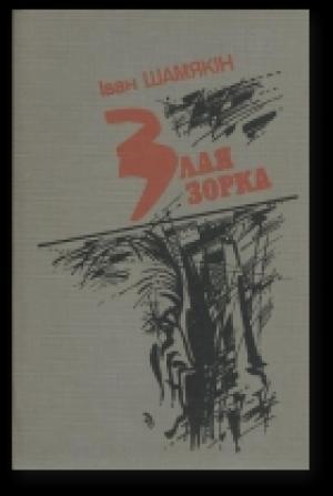 Обложка книги «Злая зорка» — Иван Петрович Шамякин