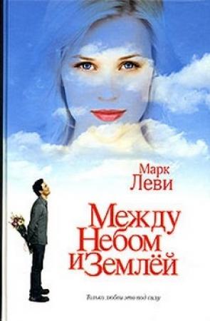 Обложка книги «Между небом и землёй» — Марк Леви