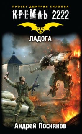 Обложка книги «Кремль 2222. Ладога» — Андрей Посняков