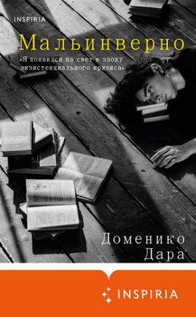 Обложка книги «Мальинверно» — Доменико Дара