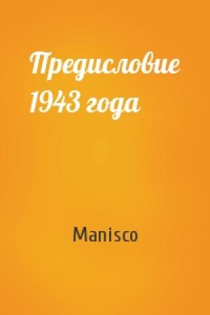 Обложка книги «Предисловие 1943 года» — Manisco