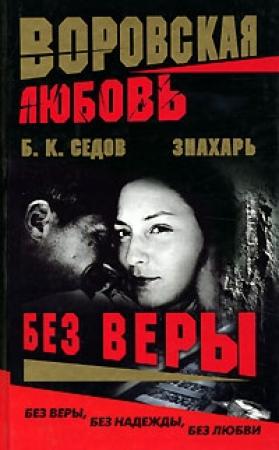Обложка книги «Без Веры» — Борис К. Седов