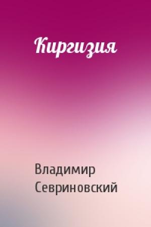 Обложка книги «Киргизия» — Владимир Севриновский