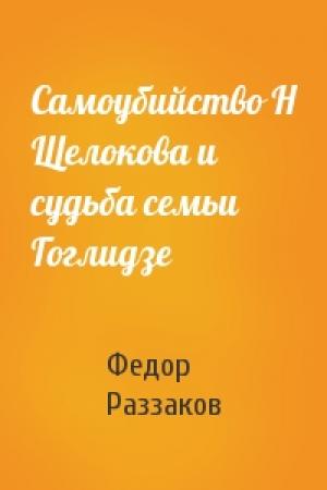 Обложка книги «Самоубийство Н Щелокова и судьба семьи Гоглидзе» — Федор Раззаков