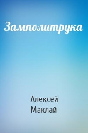 Обложка книги «Замполитрука» — Алексей Маклай