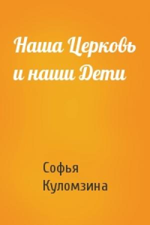 Обложка книги «Наша Церковь и наши Дети» — Софья Куломзина